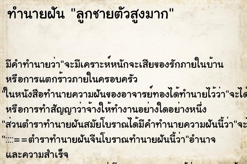 ทำนายฝันทำนายฝันลูกชายตัวสูงมาก