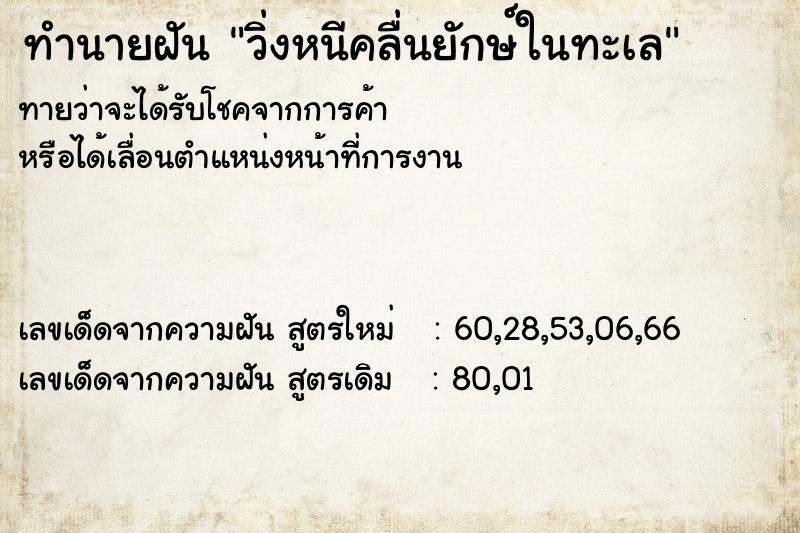 ทำนายฝัน วิ่งหนีคลื่นยักษ์ในทะเล ทำนายฝัน วิ่งหนีคลื่นยักษ์ในทะเล