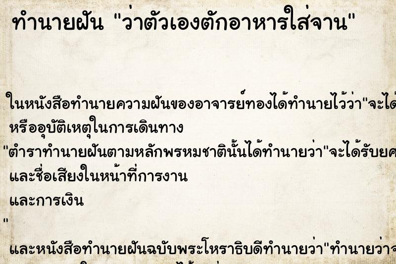 ทำนายฝันว่าตัวเองตักอาหารใส่จาน ทำนายฝันทำนายฝันว่าตัวเองตักอาหารใส่จาน