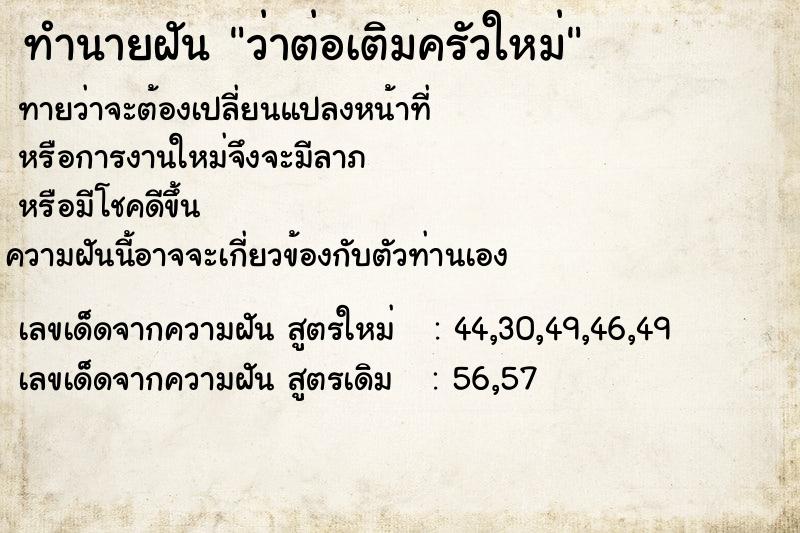 ทำนายฝัน ว่าต่อเติมครัวใหม่ ทำนายฝัน ว่าต่อเติมครัวใหม่