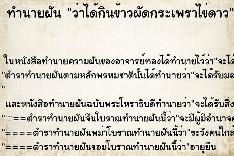 ทำนายฝันว่าได้กินข้าวผัดกระเพราไข่ดาว ทำนายฝันทำนายฝันว่าได้กินข้าวผัดกระเพราไข่ดาว