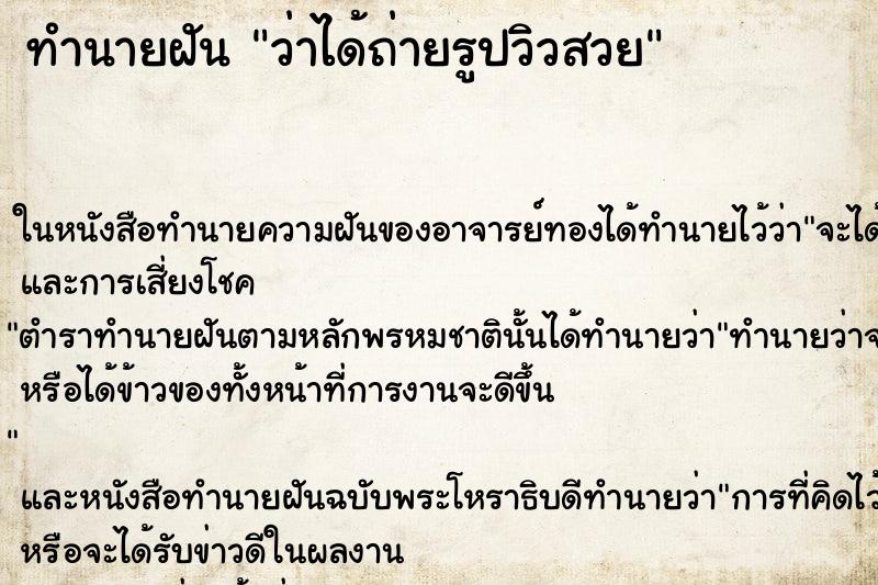 ทำนายฝันว่าได้ถ่ายรูปวิวสวย ทำนายฝันทำนายฝันว่าได้ถ่ายรูปวิวสวย