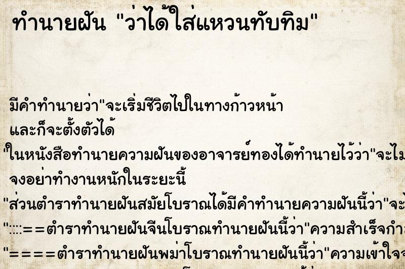 ทำนายฝัน ว่าได้ใส่แหวนทับทิม ทำนายฝัน ว่าได้ใส่แหวนทับทิม