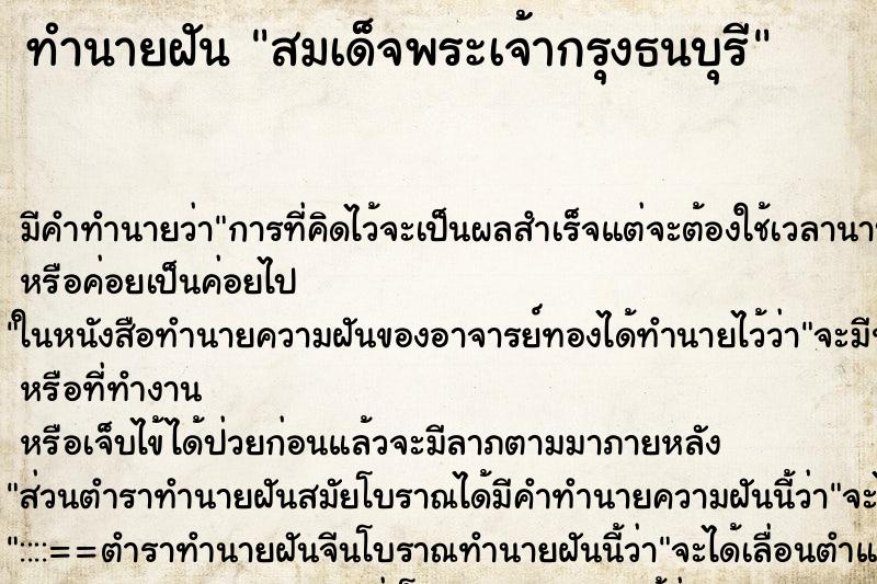 ทำนายฝันสมเด็จพระเจ้ากรุงธนบุรี ทำนายฝันทำนายฝันสมเด็จพระเจ้ากรุงธนบุรี