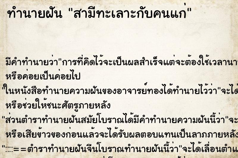 ทำนายฝันทำนายฝันสามีทะเลาะกับคนแก่