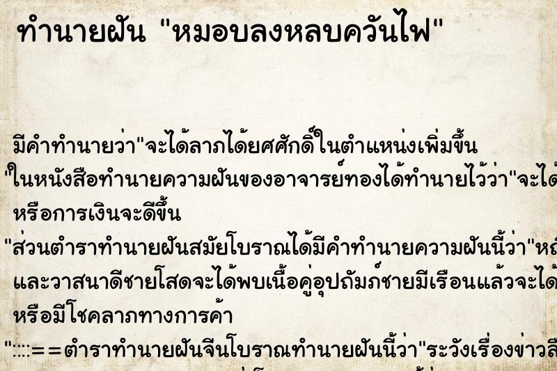ทำนายฝันหมอบลงหลบควันไฟ ทำนายฝันทำนายฝันหมอบลงหลบควันไฟ