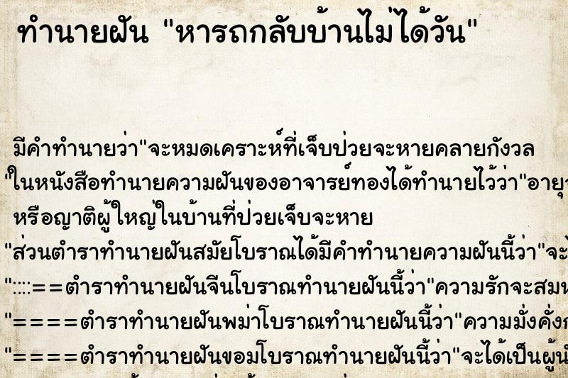 ทำนายฝันหารถกลับบ้านไม่ได้วัน ทำนายฝันทำนายฝันหารถกลับบ้านไม่ได้วัน