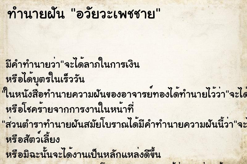 ทำนายฝัน อวัยวะเพชชาย ทำนายฝัน อวัยวะเพชชาย
