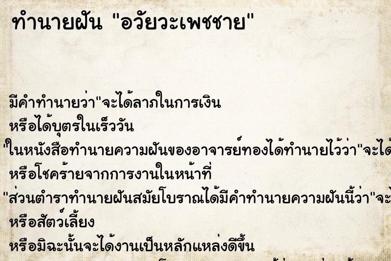 ทำนายฝัน อวัยวะเพชชาย ตำราโบราณ แม่นที่สุดในโลก