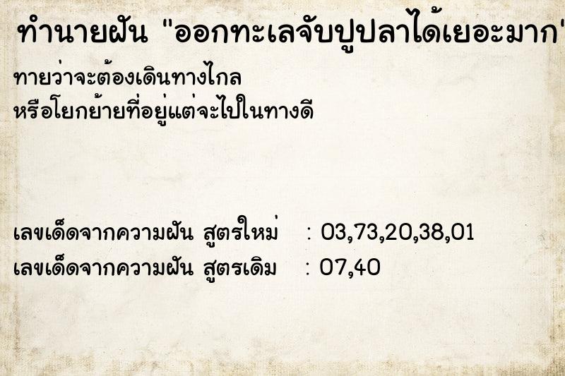 ทำนายฝันทำนายฝันออกทะเลจับปูปลาได้เยอะมาก