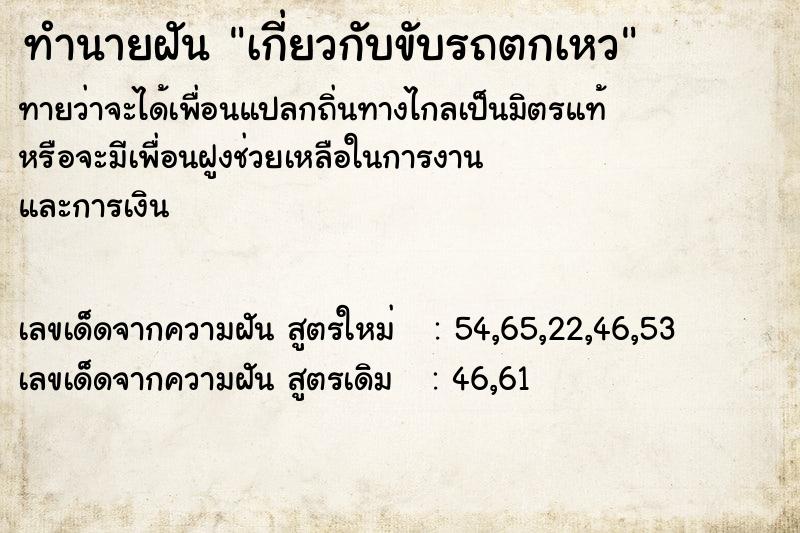 ทำนายฝันเกี่ยวกับขับรถตกเหว ทำนายฝันทำนายฝันเกี่ยวกับขับรถตกเหว