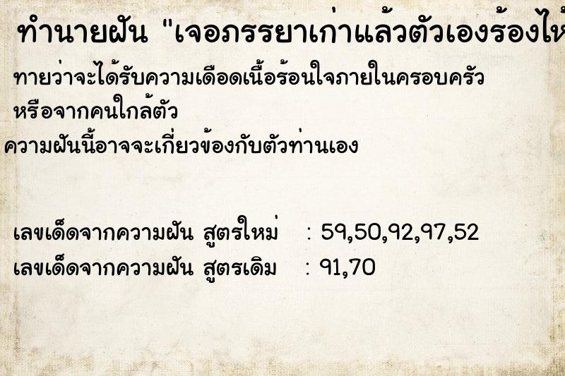 ทำนายฝันทำนายฝันเจอภรรยาเก่าแล้วตัวเองร้องไห้