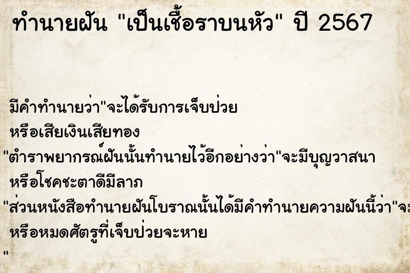 ทำนายฝันทำนายฝันเป็นเชื้อราบนหัว