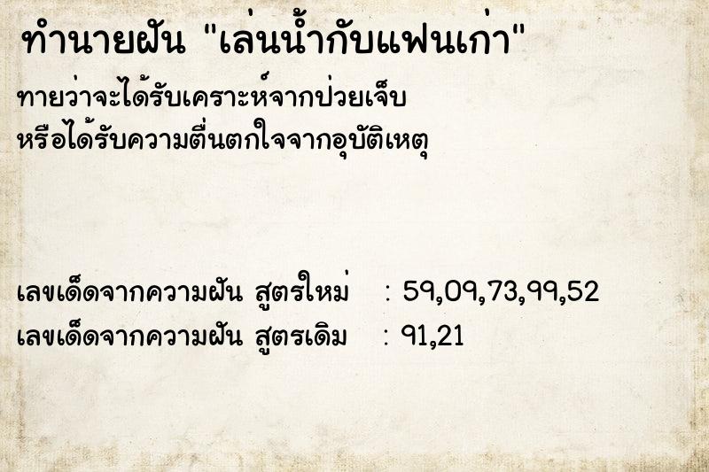 ทำนายฝันทำนายฝันเล่นน้ำกับแฟนเก่า