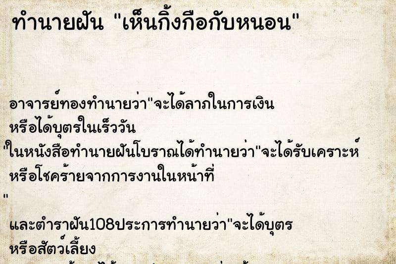ทำนายฝัน เห็นกิ้งกือกับหนอน