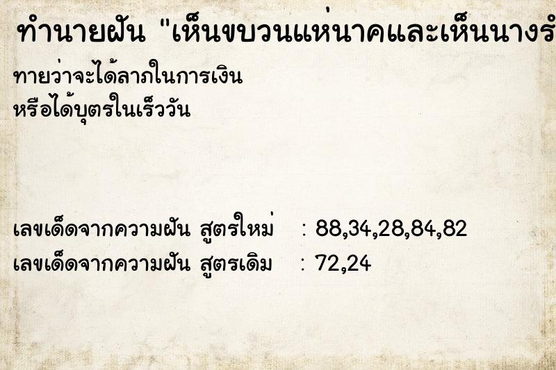 ทำนายฝันเห็นขบวนแห่นาคและเห็นนางรำ ทำนายฝันทำนายฝันเห็นขบวนแห่นาคและเห็นนางรำ