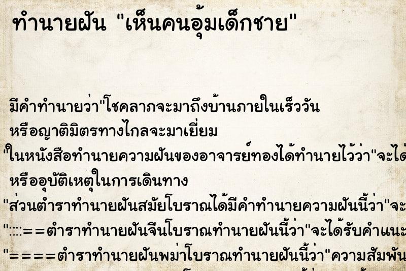 ทำนายฝัน เห็นคนอุ้มเด็กชาย