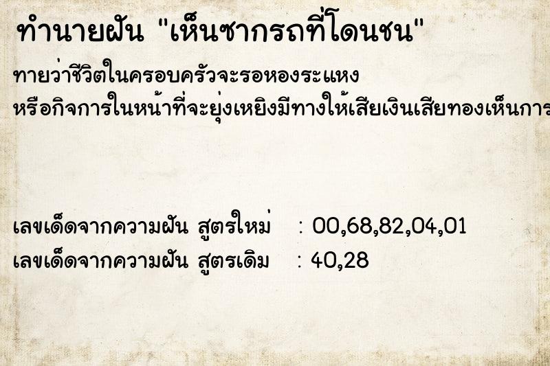 ทำนายฝัน เห็นซากรถที่โดนชน ทำนายฝัน เห็นซากรถที่โดนชน
