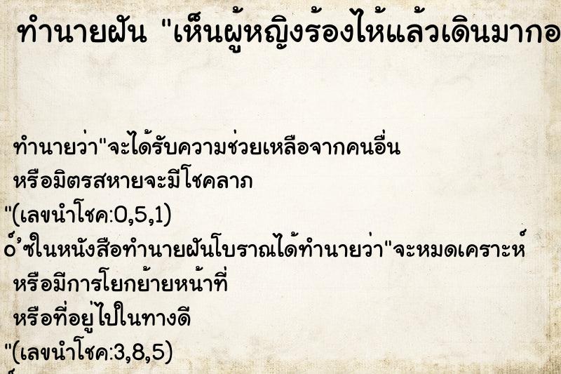ทำนายฝัน เห็นผู้หญิงร้องไห้แล้วเดินมากอด ทำนายฝัน เห็นผู้หญิงร้องไห้แล้วเดินมากอด