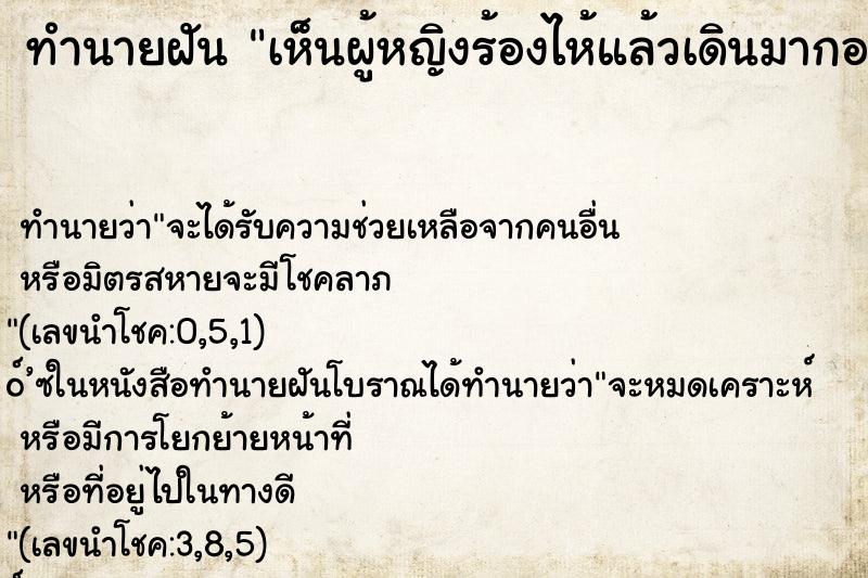 ทำนายฝัน เห็นผู้หญิงร้องไห้แล้วเดินมากอด ตำราโบราณ แม่นที่สุดในโลก