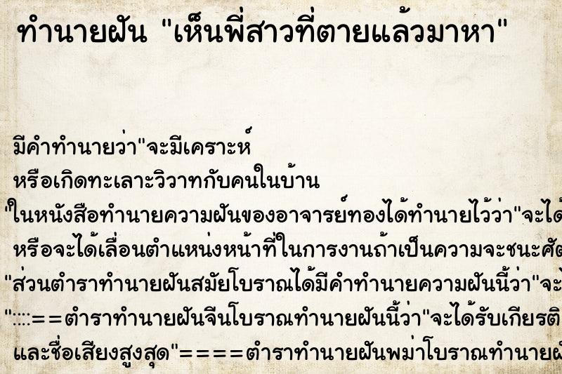 ทำนายฝัน เห็นพี่สาวที่ตายแล้วมาหา