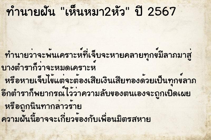 ทำนายฝันทำนายฝันเห็นหมา2หัว