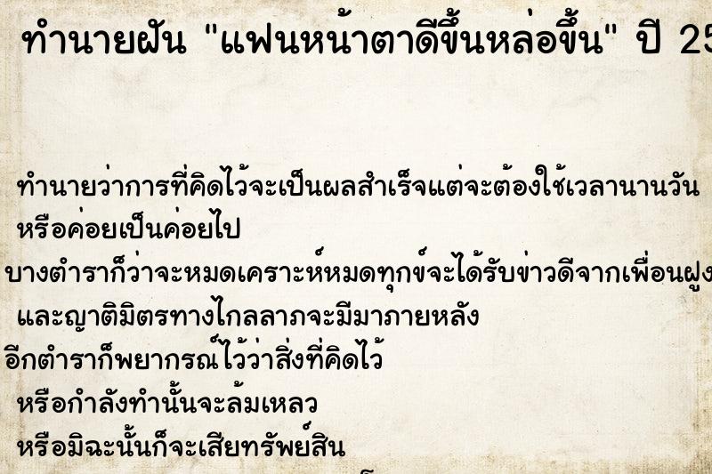 ทำนายฝัน แฟนหน้าตาดีขึ้นหล่อขึ้น แม่นๆ ฟรี ด้วยตำราหนังสือทำนายฝันโบราณ ทำนายฝันแฟนหน้าตาดีขึ้นหล่อขึ้น