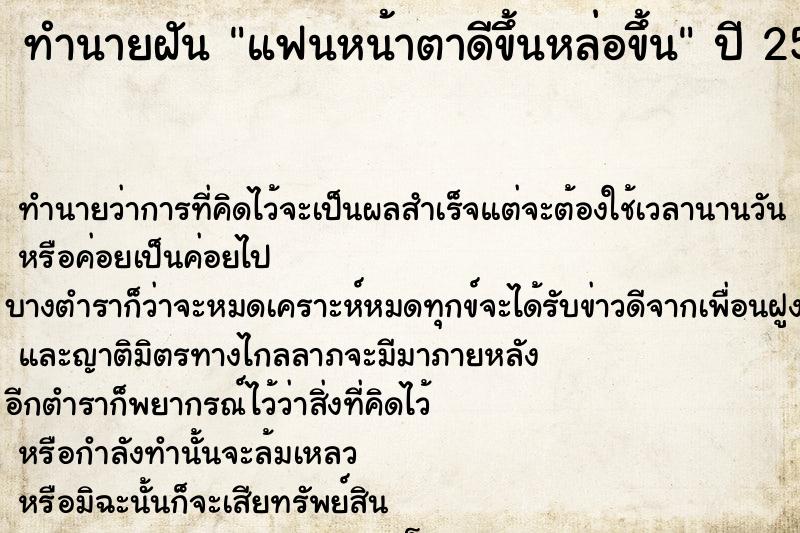 ทำนายฝัน แฟนหน้าตาดีขึ้นหล่อขึ้น ตำราโบราณ แม่นที่สุดในโลก