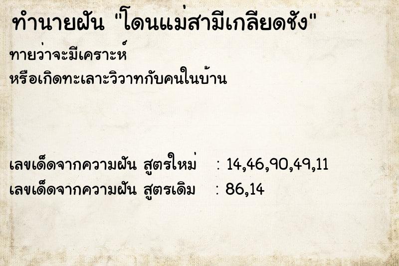 ทำนายฝัน โดนแม่สามีเกลียดชัง ทำนายฝัน โดนแม่สามีเกลียดชัง