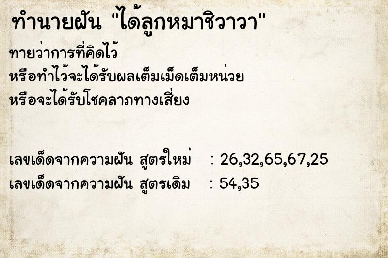 ทำนายฝันทำนายฝันได้ลูกหมาชิวาวา