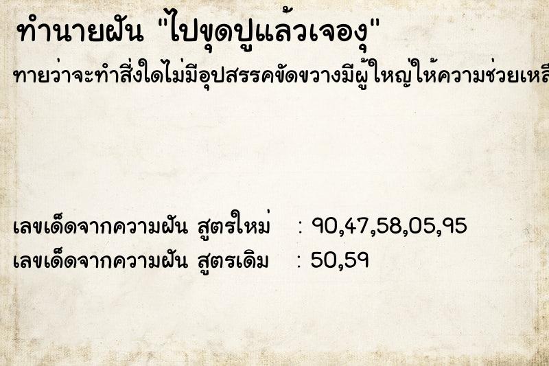 ทำนายฝันทำนายฝันไปขุดปูแล้วเจองุ