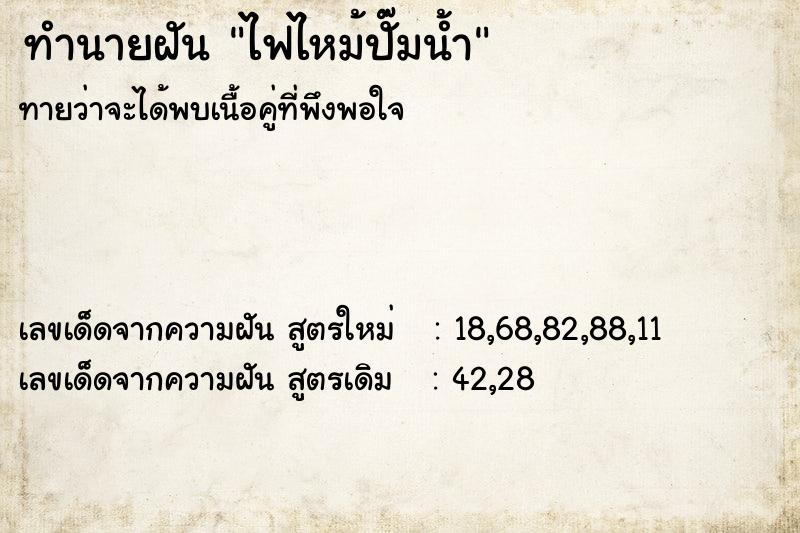 ทำนายฝันทำนายฝันไฟไหม้ปั๊มน้ำ