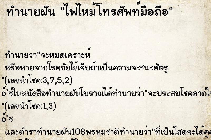 ทำนายฝัน ไฟไหม้โทรศัพท์มือถือ
