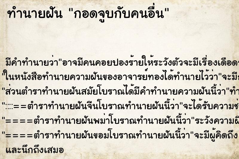 ทำนายฝัน กอดจูบกับคนอื่น
