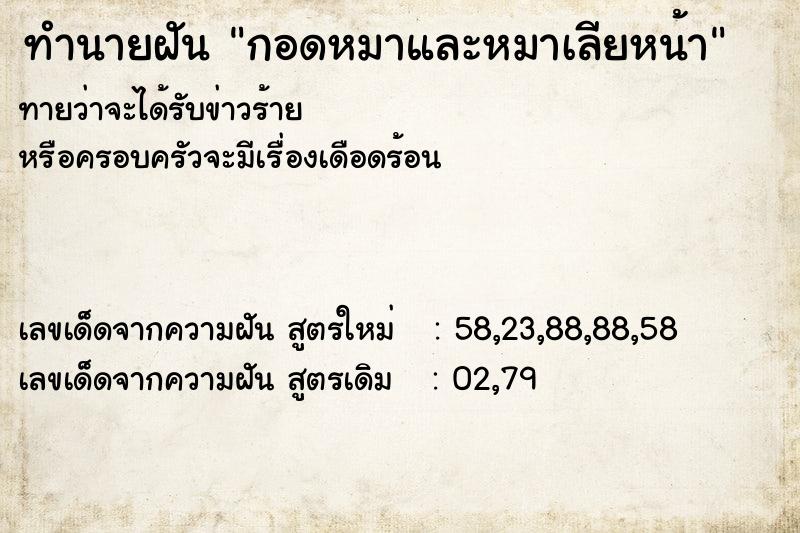 ทำนายฝันกอดหมาและหมาเลียหน้า ทำนายฝันทำนายฝันกอดหมาและหมาเลียหน้า