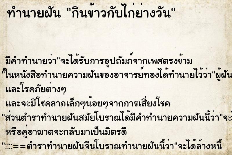 ทำนายฝันทำนายฝันกินข้าวกับไก่ย่างวัน
