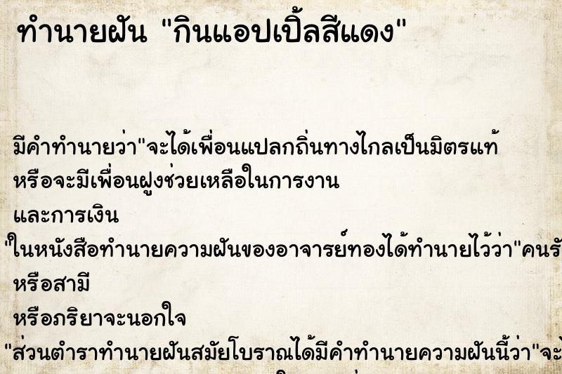 ทำนายฝัน กินแอปเปิ้ลสีแดง