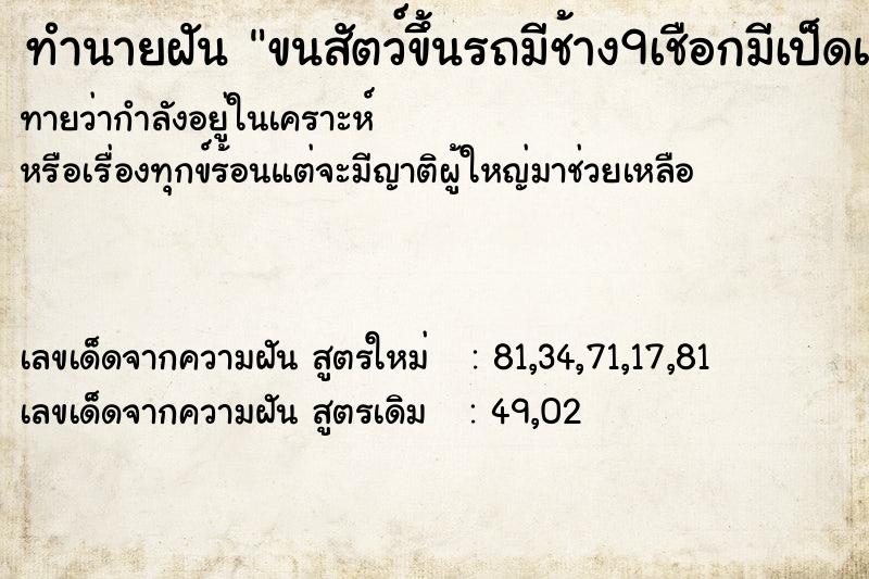 ทำนายฝันขนสัตว์ขึ้นรถมีช้าง9เชือกมีเป็ดและหมา ทำนายฝันทำนายฝันขนสัตว์ขึ้นรถมีช้าง9เชือกมีเป็ดและหมา
