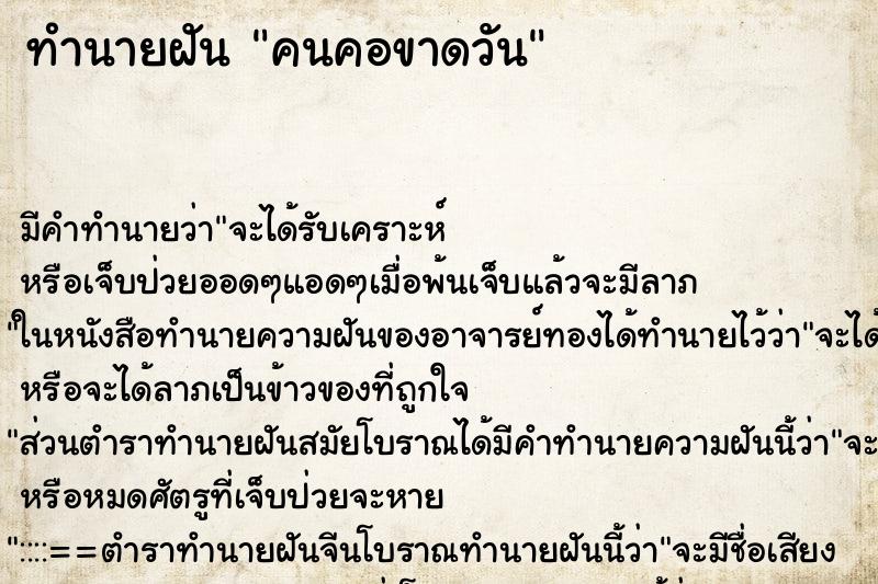 ทำนายฝันคนคอขาดวัน ทำนายฝันทำนายฝันคนคอขาดวัน