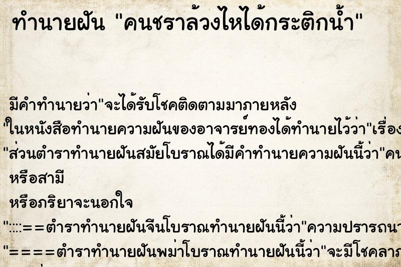 ทำนายฝันทำนายฝันคนชราล้วงไหได้กระติกน้ำ