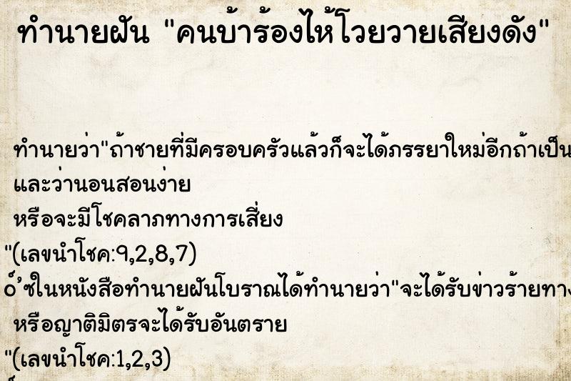 ทำนายฝัน คนบ้าร้องไห้โวยวายเสียงดัง