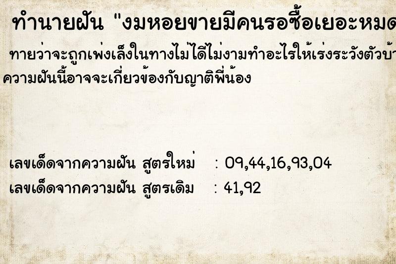ทำนายฝันงมหอยขายมีคนรอซื้อเยอะหมดแล้วหมดเลย ทำนายฝันทำนายฝันงมหอยขายมีคนรอซื้อเยอะหมดแล้วหมดเลย