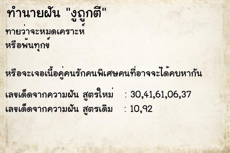 ทำนายฝันงูถูกตี ทำนายฝันทำนายฝันงูถูกตี