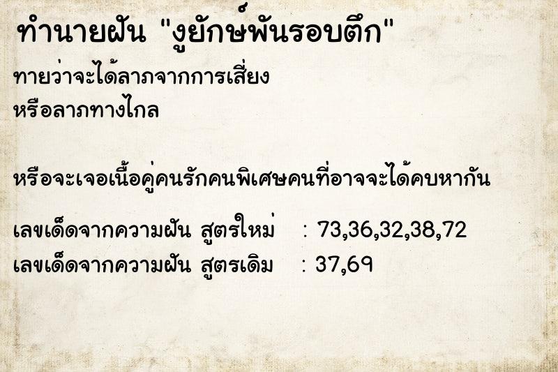 ทำนายฝันงูยักษ์พันรอบตึก ทำนายฝันทำนายฝันงูยักษ์พันรอบตึก