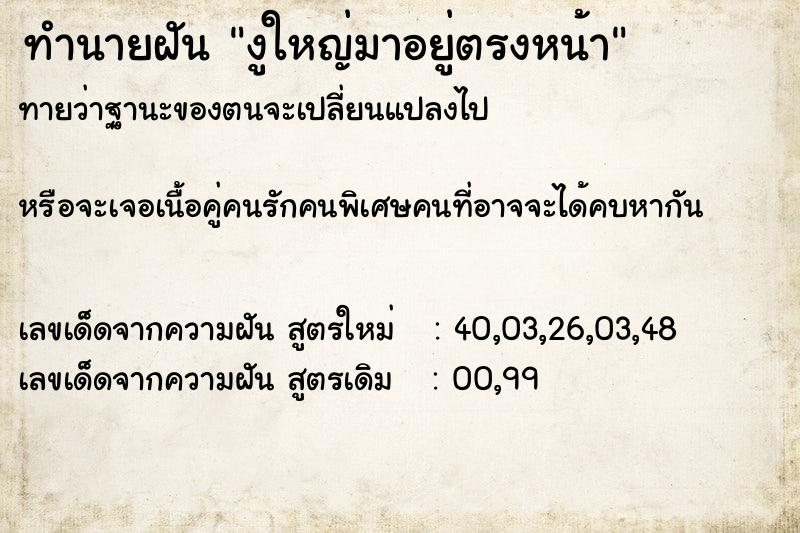 ทำนายฝันงูใหญ่มาอยู่ตรงหน้า ทำนายฝันทำนายฝันงูใหญ่มาอยู่ตรงหน้า