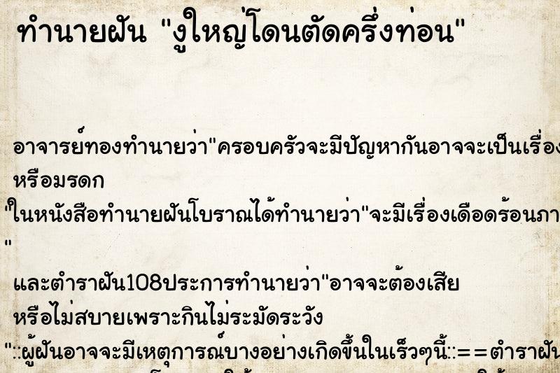 ทำนายฝัน งูใหญ่โดนตัดครึ่งท่อน ทำนายฝัน งูใหญ่โดนตัดครึ่งท่อน