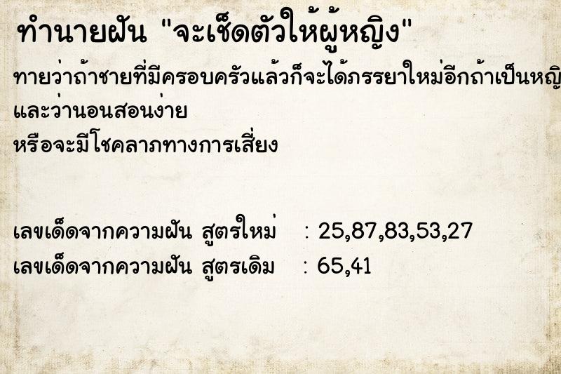 ทำนายฝันทำนายฝันจะเช็ดตัวให้ผู้หญิง