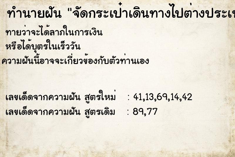 ทำนายฝันจัดกระเป๋าเดินทางไปต่างประเทศแบบทุรักทุเล ทำนายฝันทำนายฝันจัดกระเป๋าเดินทางไปต่างประเทศแบบทุรักทุเล