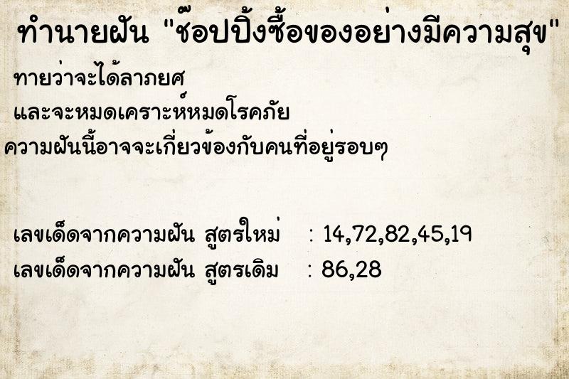 ทำนายฝันช๊อปปิ้งซื้อของอย่างมีความสุข ทำนายฝันทำนายฝันช๊อปปิ้งซื้อของอย่างมีความสุข