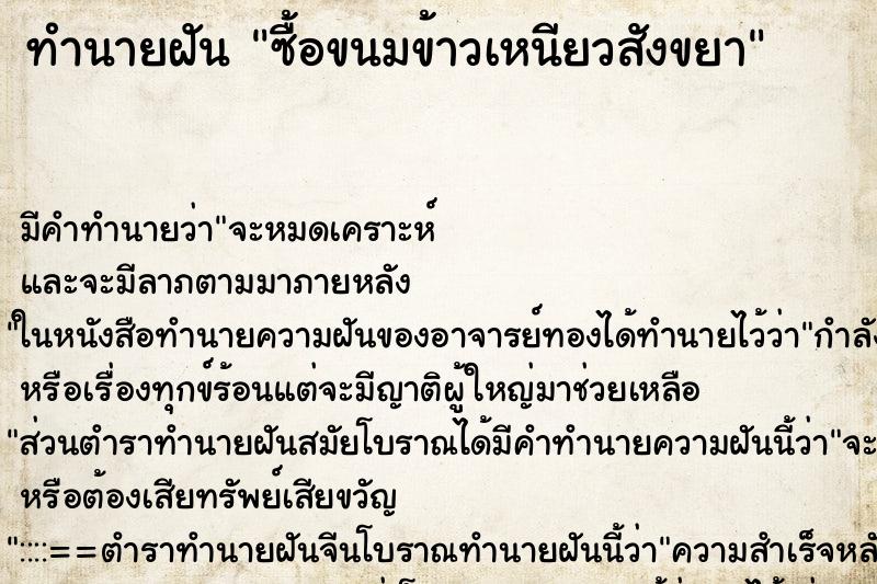 ทำนายฝัน ซื้อขนมข้าวเหนียวสังขยา ทำนายฝัน ซื้อขนมข้าวเหนียวสังขยา